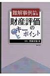 難解事例から探る財産評価のキ-ポイント - 圖片 1