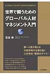 世界で闘うためのグロ-バル人材マネジメント入門 - 圖片 1
