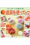 はじめての編み物道具を使って - 圖片 1
