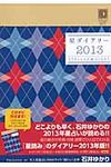 星ダイアリ- 2013 - 圖片 1