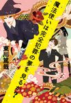 魔法使いは完全犯罪の夢を見るか? - 圖片 1