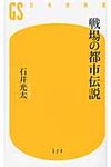 戦場の都市伝説 幻冬舎新書 274 - 圖片 1