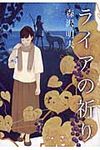 ライアの祈り - 圖片 1