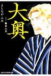 大奥 第8巻 ジェッツコミックス - 圖片 1