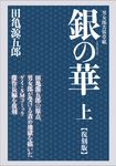 銀の華 上: 男女郎苦界草紙 (復刻版) - 圖片 1