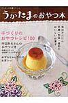 うかたまのおやつ本 うかたまBOOKS - 圖片 1