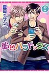 飴色パラドックス 2 ディアプラスコミックス - 圖片 1