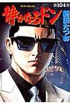 静かなるドン 104 - 圖片 1