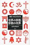 面白いほどよくわかる世界の宗教/宗教の世界 - 圖片 1
