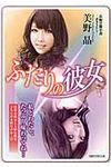 ふたりの彼女(文庫) - 圖片 1