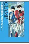 学園特警デュカリオン CLAMP CLASSIC COLLECTION(愛蔵版) - 圖片 1