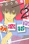 初恋指南 2(新装版) - 圖片 1