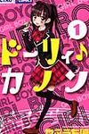 ド-リィ♪カノン 1 - 圖片 1