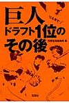 巨人ドラフト1位のその後 宝島sugoi文庫 Aへ-1-165(文庫) - 圖片 1