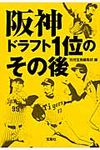 阪神ドラフト1位のその後(文庫) - 圖片 1