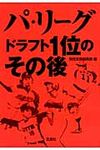 パ・リ-グドラフト1位のその後(文庫) - 圖片 1