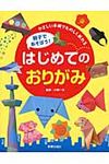 親子であそぼう!はじめてのおりがみ - 圖片 1