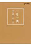 一汁一菜 ジョルニの本 - 圖片 1