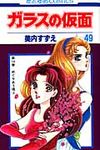 ガラスの仮面 49 花とゆめコミックス 3998 - 圖片 1