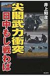 尖閣武力衝突日中もし戦わば - 圖片 1