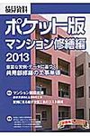 積算資料ポケット版 マンション修繕編 2013 - 圖片 1