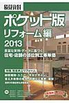 積算資料ポケット版 リフォ-ム編 2013 - 圖片 1