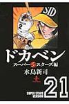 ドカベン ス-パ-スタ-ズ編 21(文庫) - 圖片 1