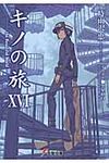 キノの旅 16 電撃文庫 2420(文庫) - 圖片 1