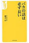 バカの話は必ず長い - 圖片 1