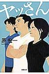 ヤッさん 双葉文庫 は-24-01(文庫) - 圖片 1