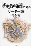 『のぼうの城』に見るリ-ダ-論 - 圖片 1