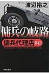 傭兵の岐路 祥伝社文庫 わ7-11(文庫) - 圖片 1