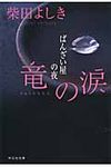 竜の涙(文庫) - 圖片 1