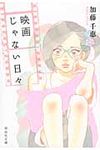 映画じゃない日々 祥伝社文庫 か25-1(文庫) - 圖片 1
