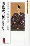 赤松氏五代 ミネルヴァ日本評伝選 - 圖片 1