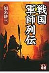 戦国軍師列伝 人物文庫 か3-7(文庫) - 圖片 1