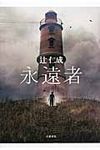 永遠者 - 圖片 1