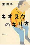 キオスクのキリオ - 圖片 1