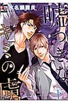 嘘つきなキミの虜 下 オ-クラコミックス アクアコミックシリ-ズ - 圖片 1