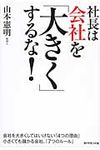 社長は会社を「大きく」するな! - 圖片 1