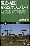 徹底検証!V-22オスプレイ - 圖片 1
