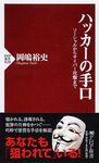 ハッカ-の手口 PHP新書 828 - 圖片 1