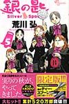 銀の匙 5 - 圖片 1