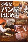 小さな「パン屋さん」のはじめ方 - 圖片 1