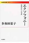 エクソフォニー 岩波現代文庫 B211(文庫) - 圖片 1