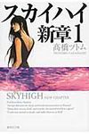スカイハイ新章 1(文庫) - 圖片 1