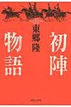 初陣物語 - 圖片 1