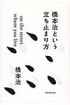 橋本治という立ち止まり方 - 圖片 1