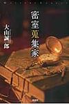密室蒐集家 ミステリ-・リ-グ - 圖片 1