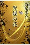 光媒の花 集英社文庫 み46-1(文庫) - 圖片 1